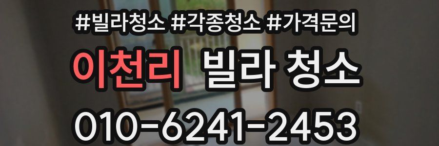 이천리 빌라 청소