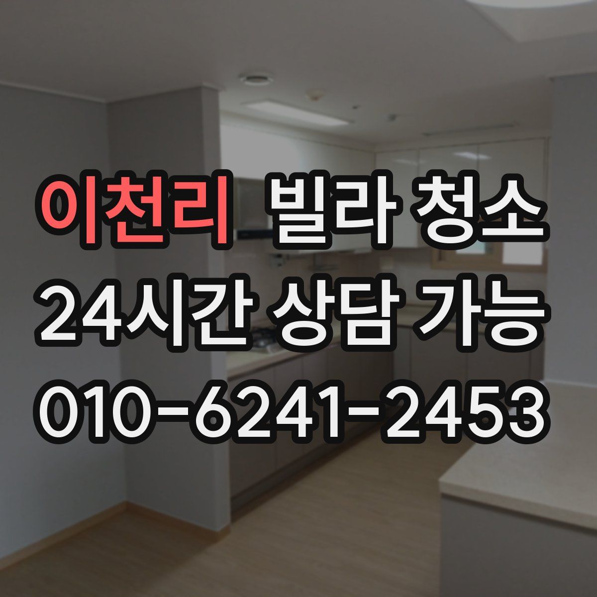 이천리 빌라 청소