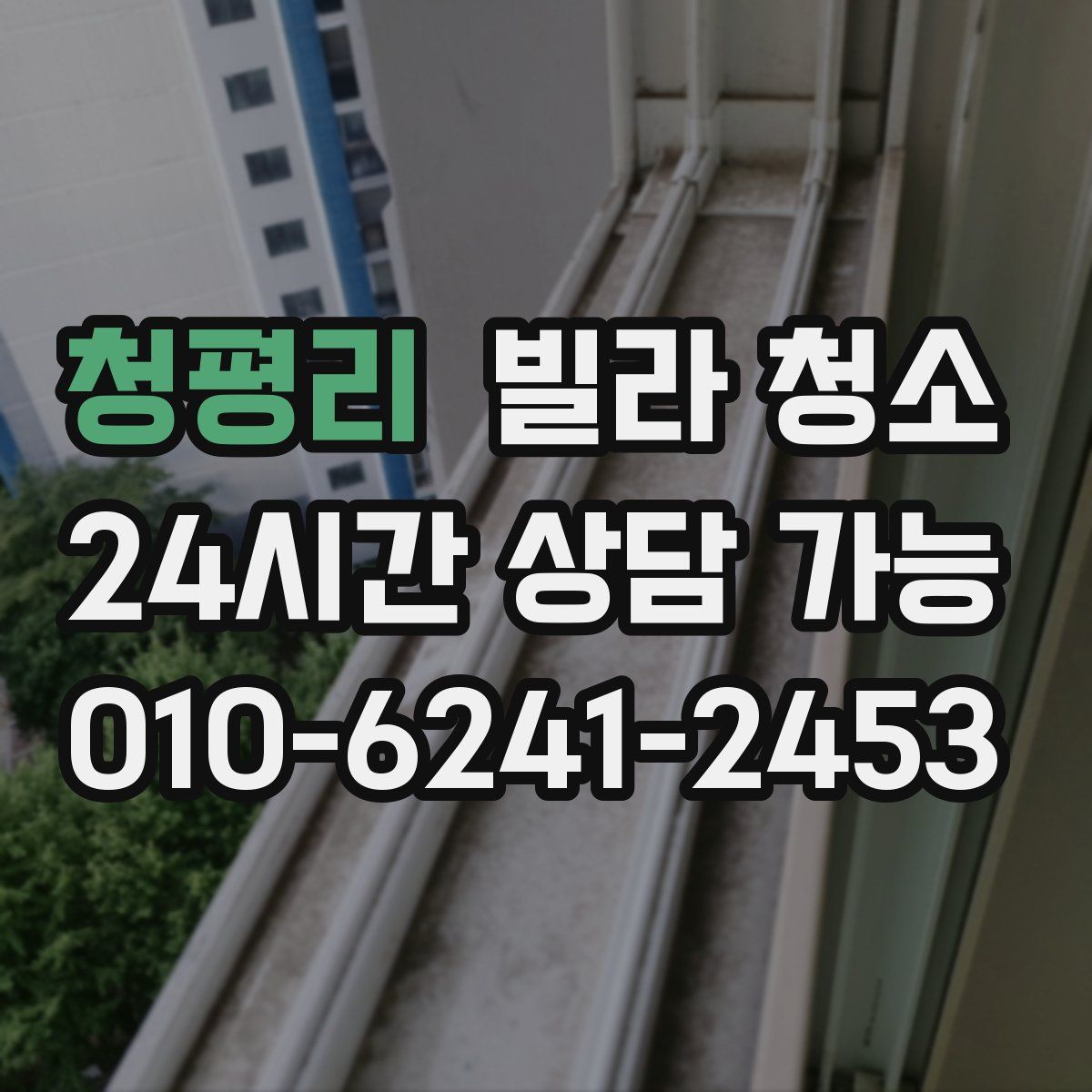 청평리 빌라 청소