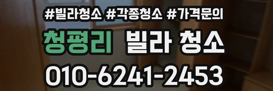 청평리 빌라 청소