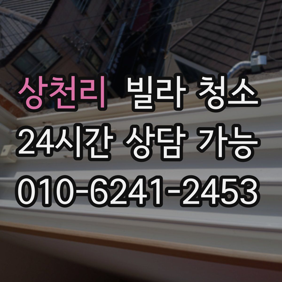 상천리 빌라 청소