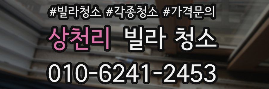 상천리 빌라 청소