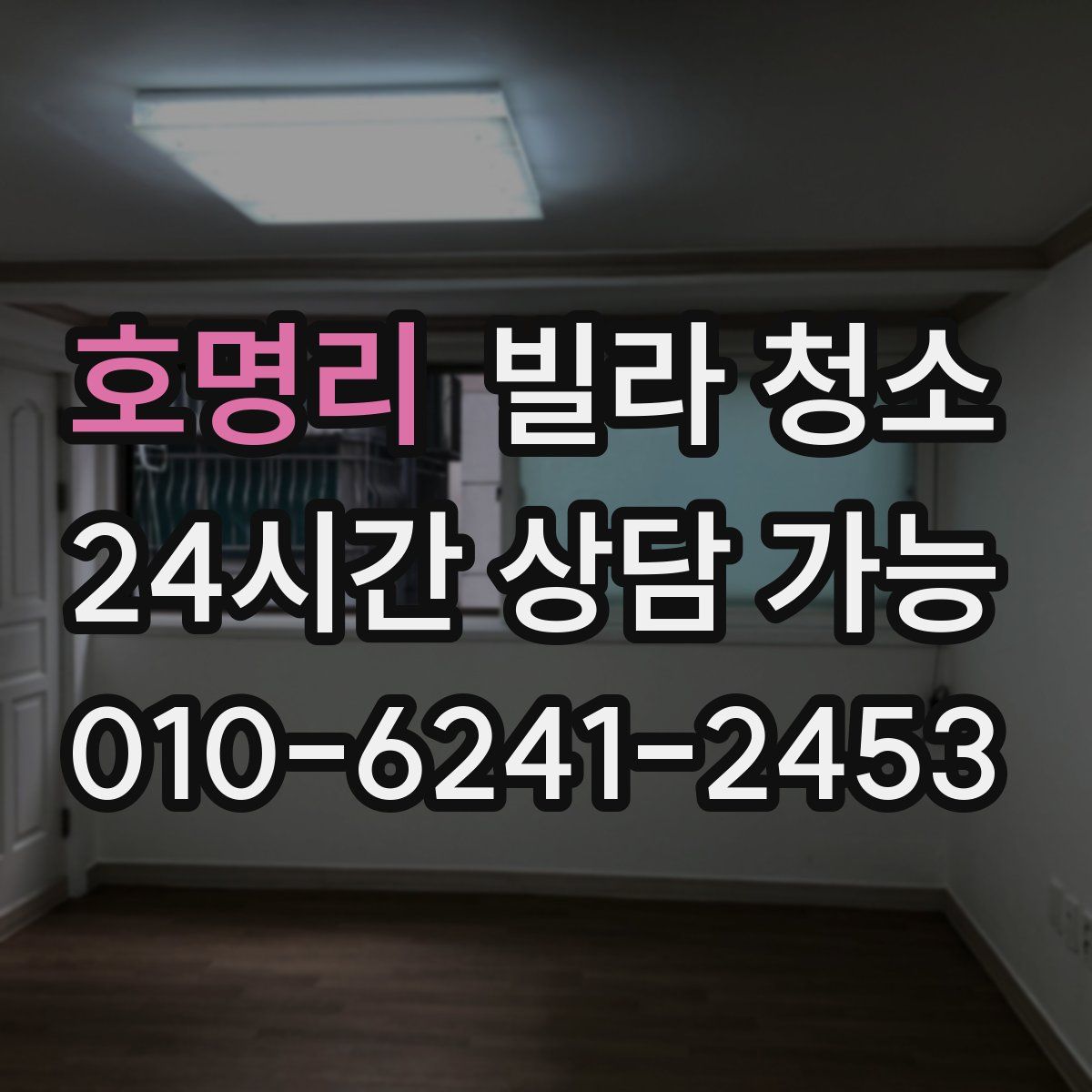 호명리 빌라 청소