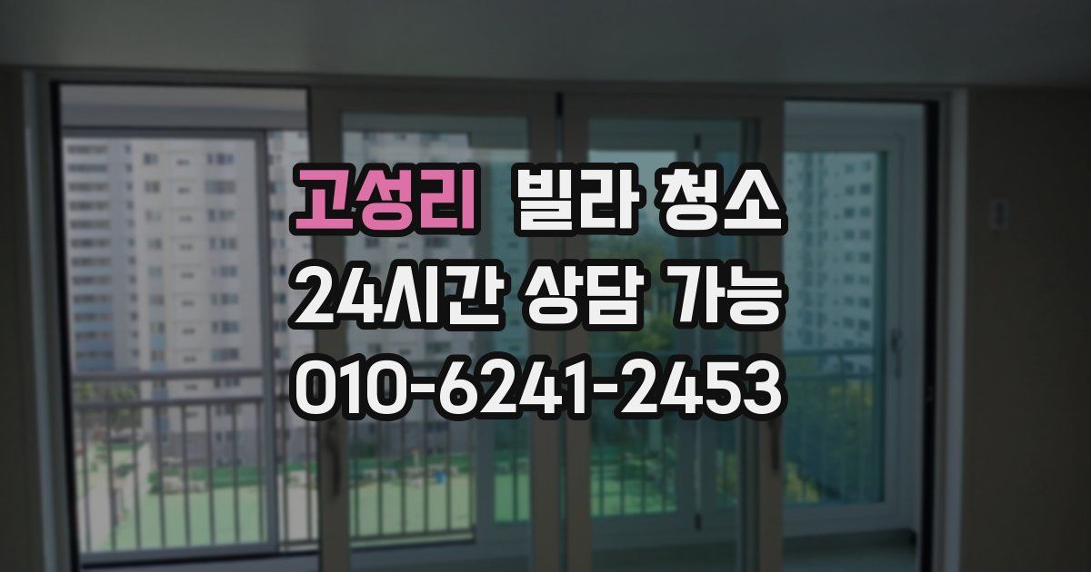 고성리 빌라 청소