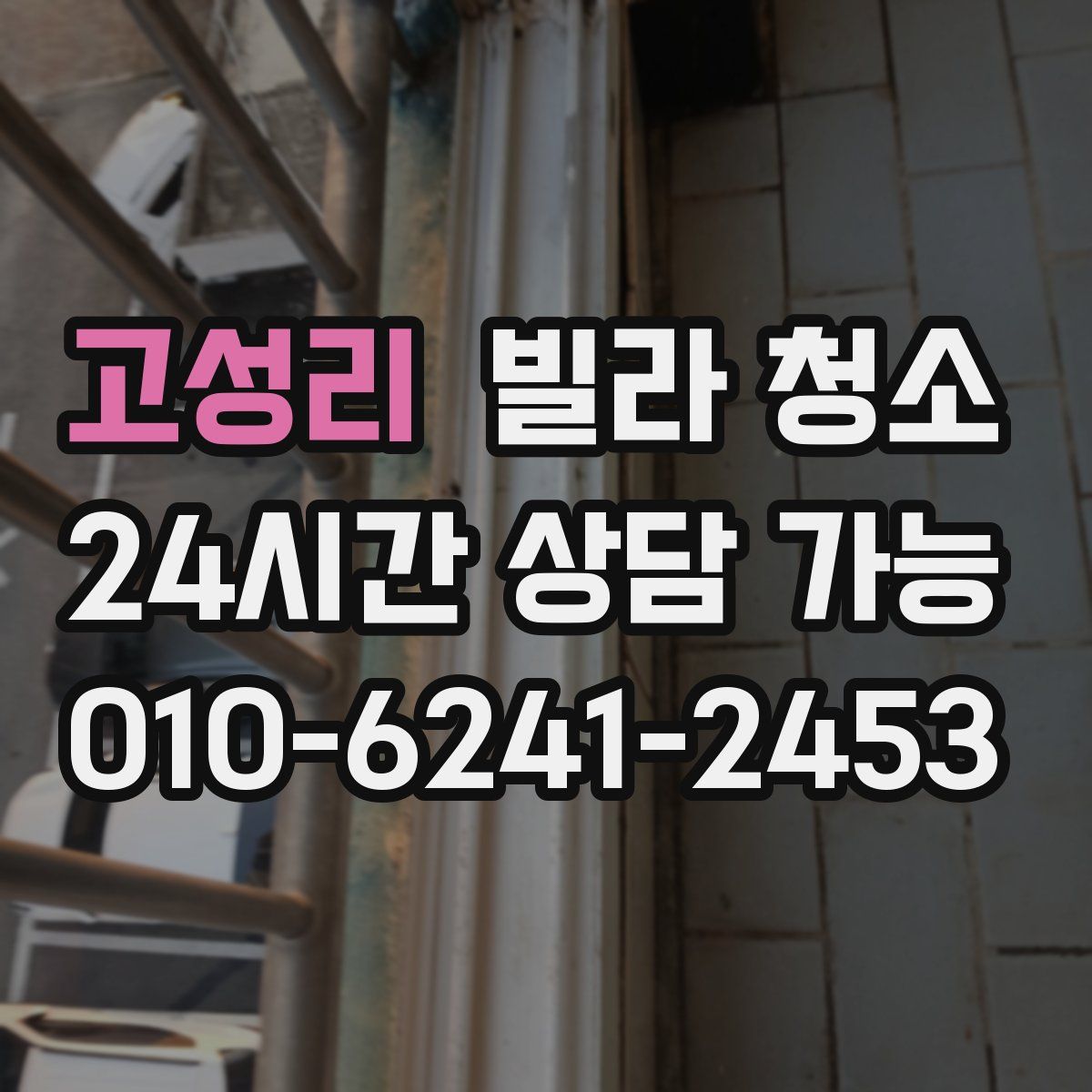 고성리 빌라 청소