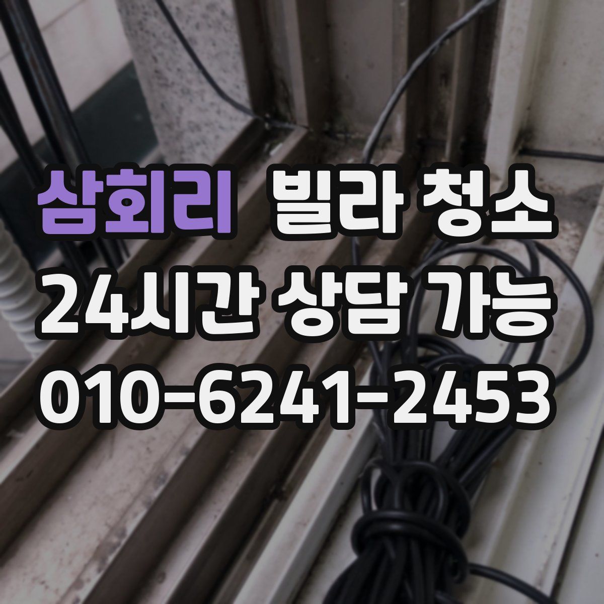 삼회리 빌라 청소