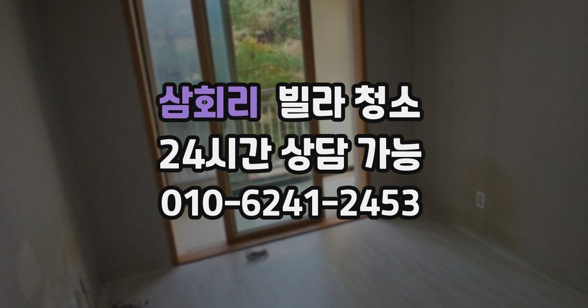 삼회리 빌라 청소