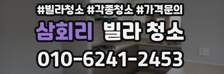 삼회리 빌라 청소