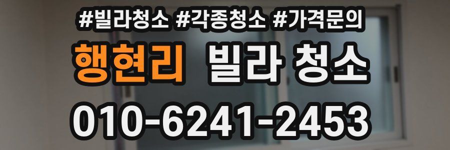 행현리 빌라 청소