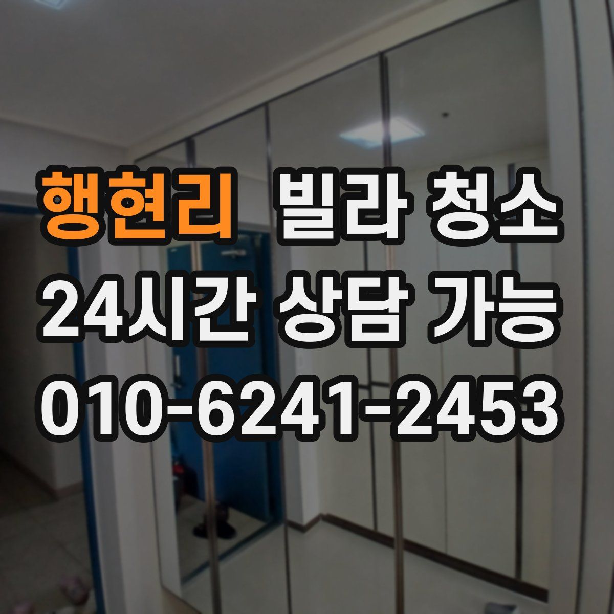 행현리 빌라 청소