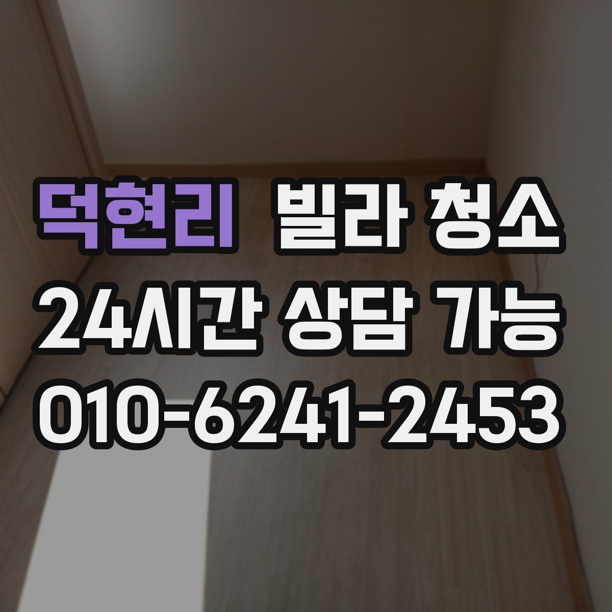 덕현리 빌라 청소