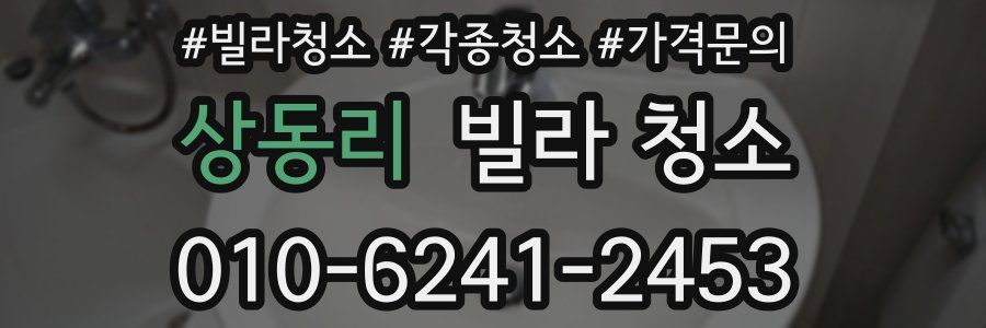 상동리 빌라 청소