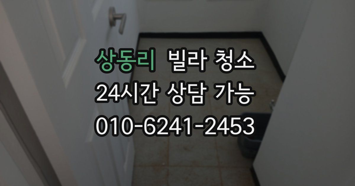 상동리 빌라 청소