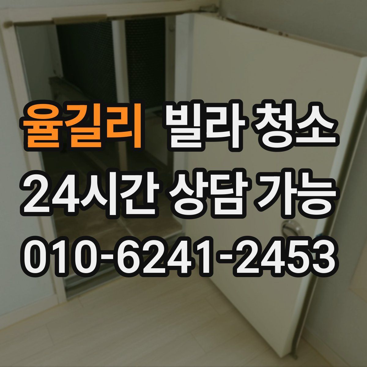 율길리 빌라 청소