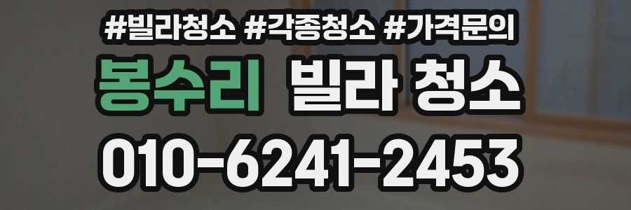 봉수리 빌라 청소