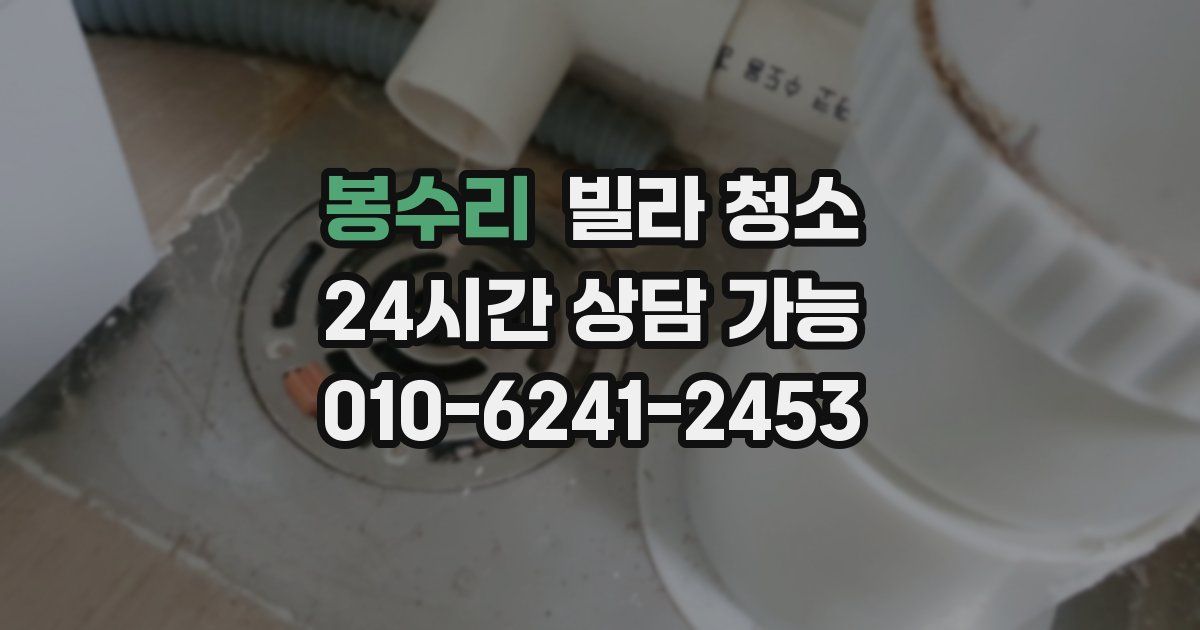 봉수리 빌라 청소