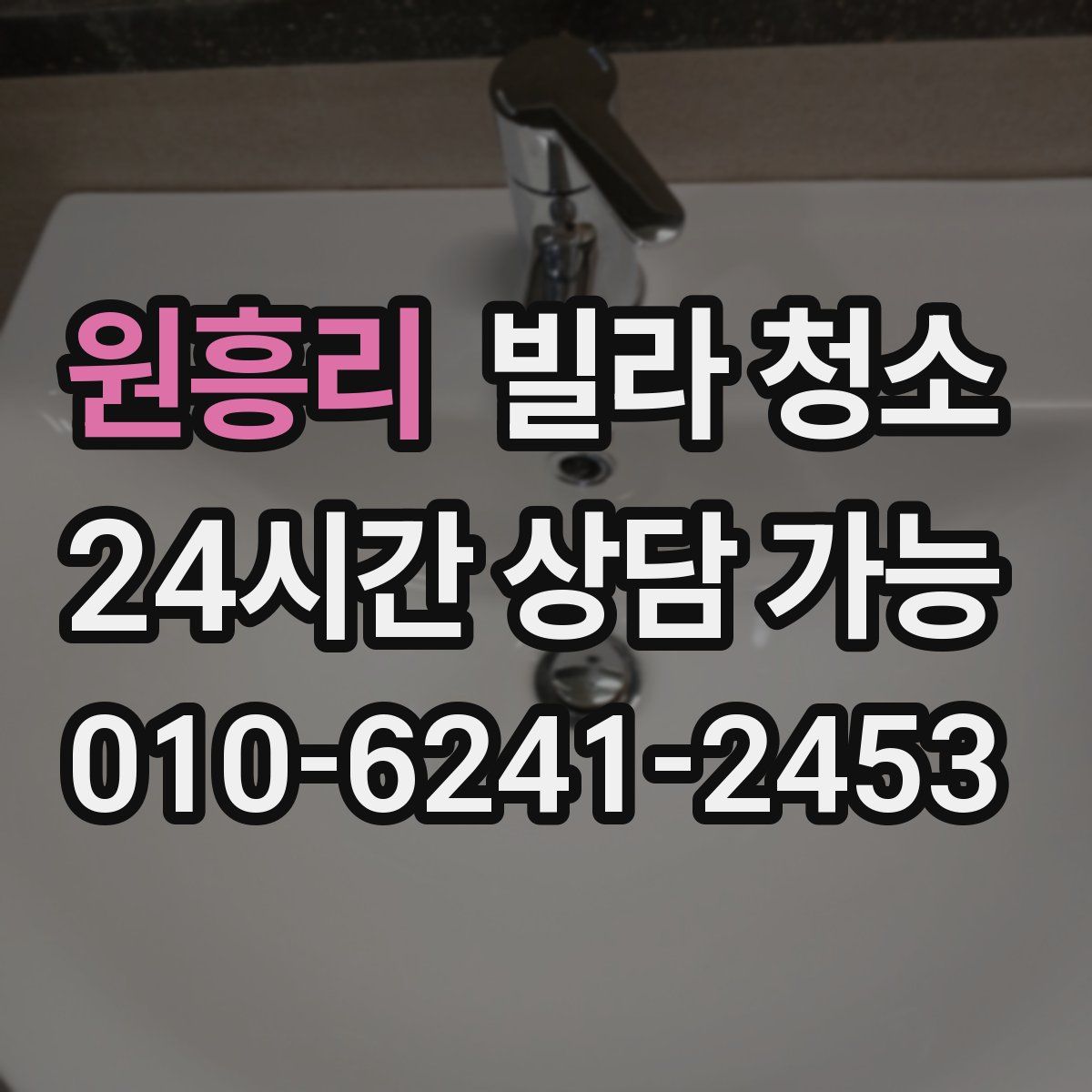 원흥리 빌라 청소