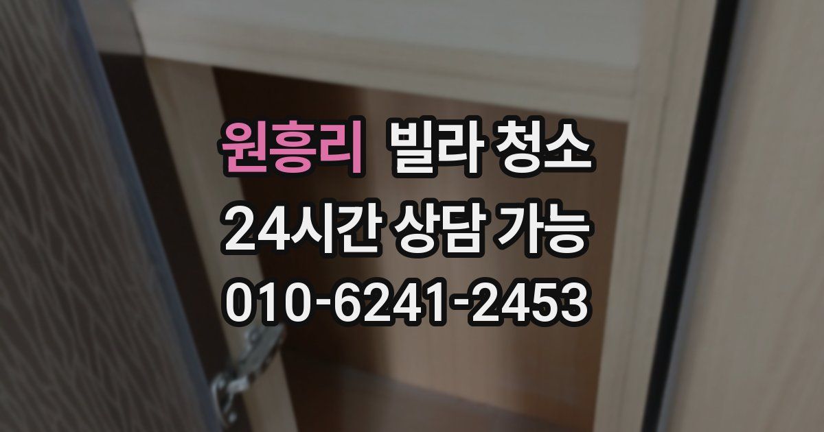 원흥리 빌라 청소