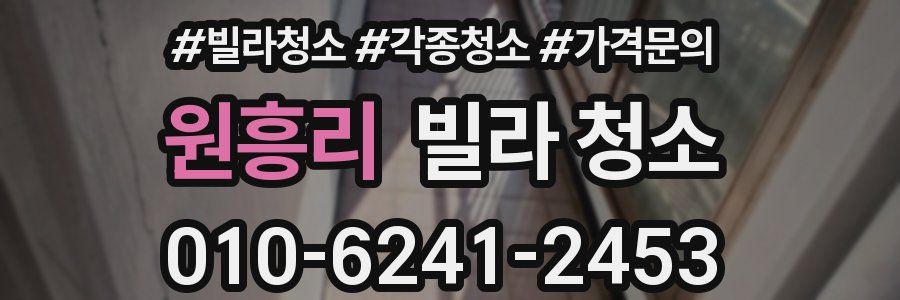 원흥리 빌라 청소