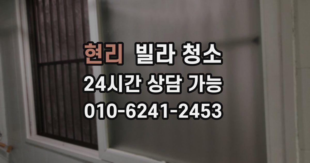 현리 빌라 청소