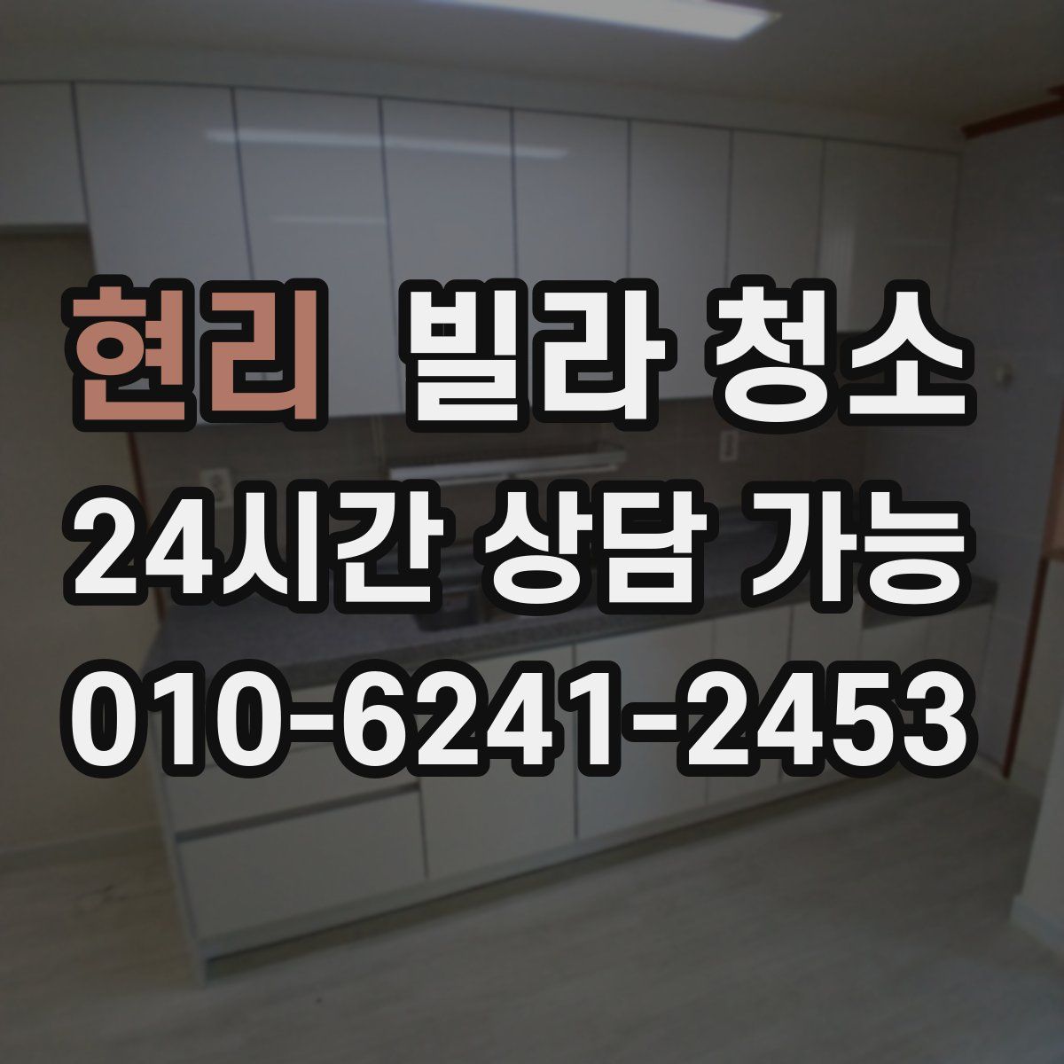 현리 빌라 청소