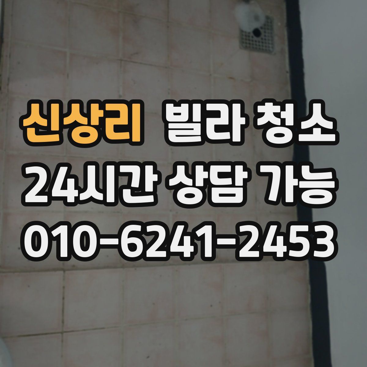 신상리 빌라 청소