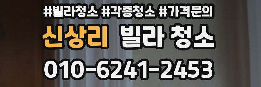 신상리 빌라 청소