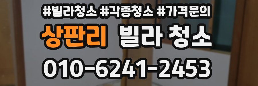 상판리 빌라 청소