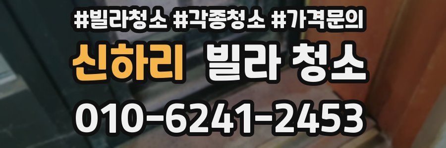 신하리 빌라 청소