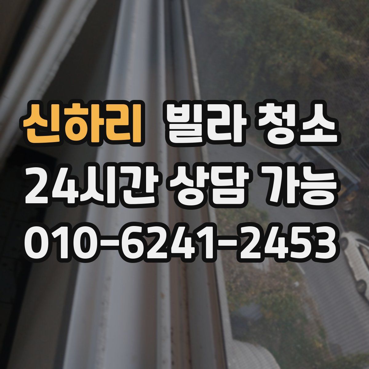 신하리 빌라 청소