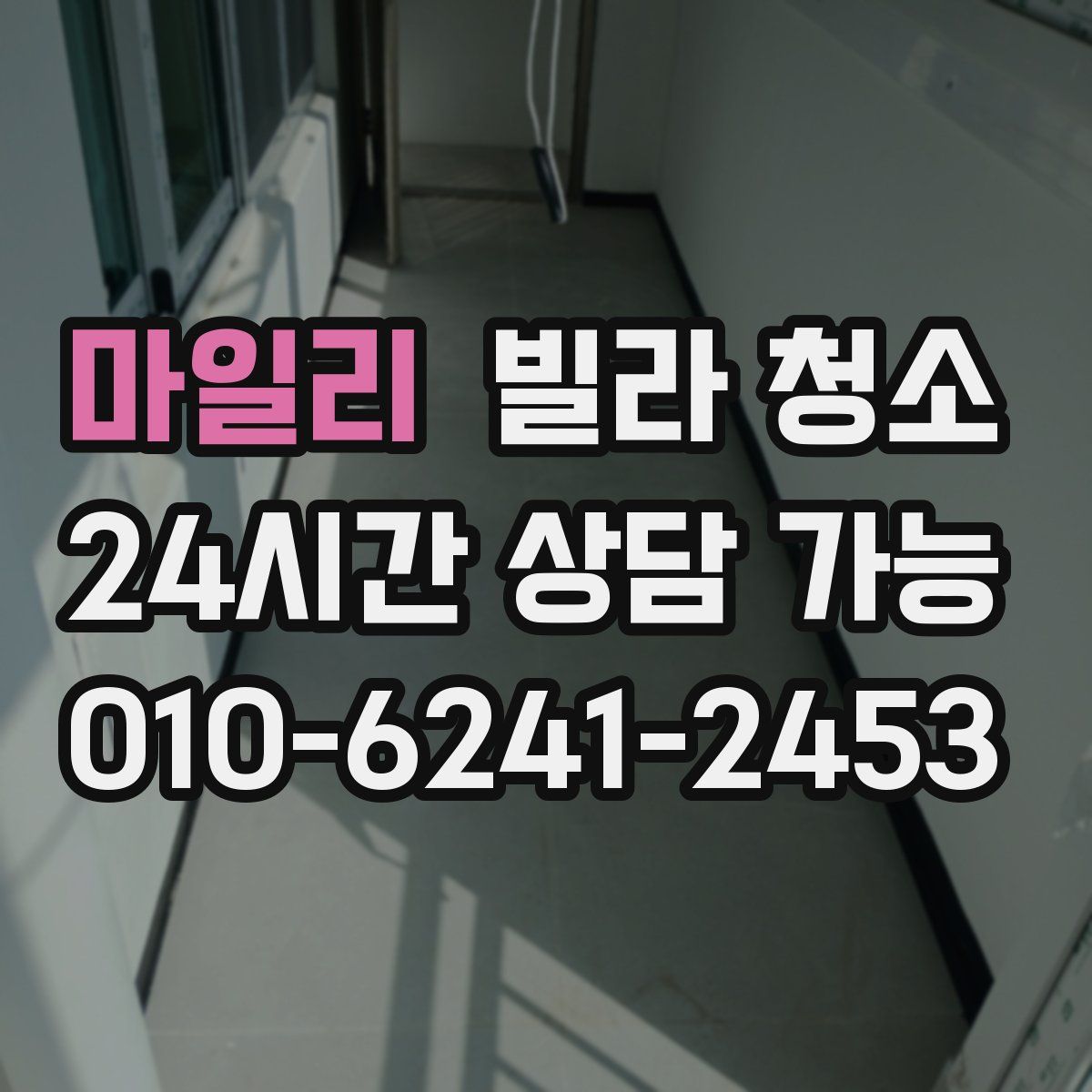 마일리 빌라 청소