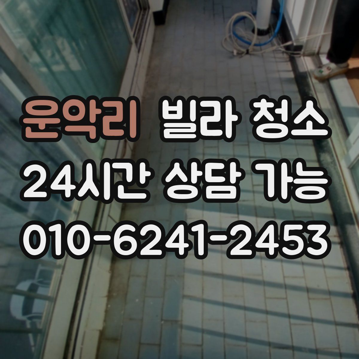 운악리 빌라 청소