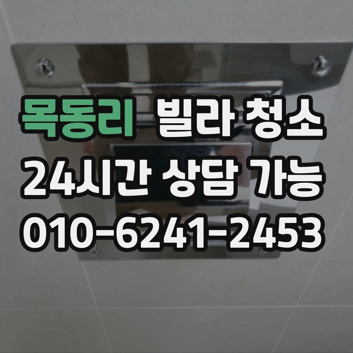 목동리 빌라 청소