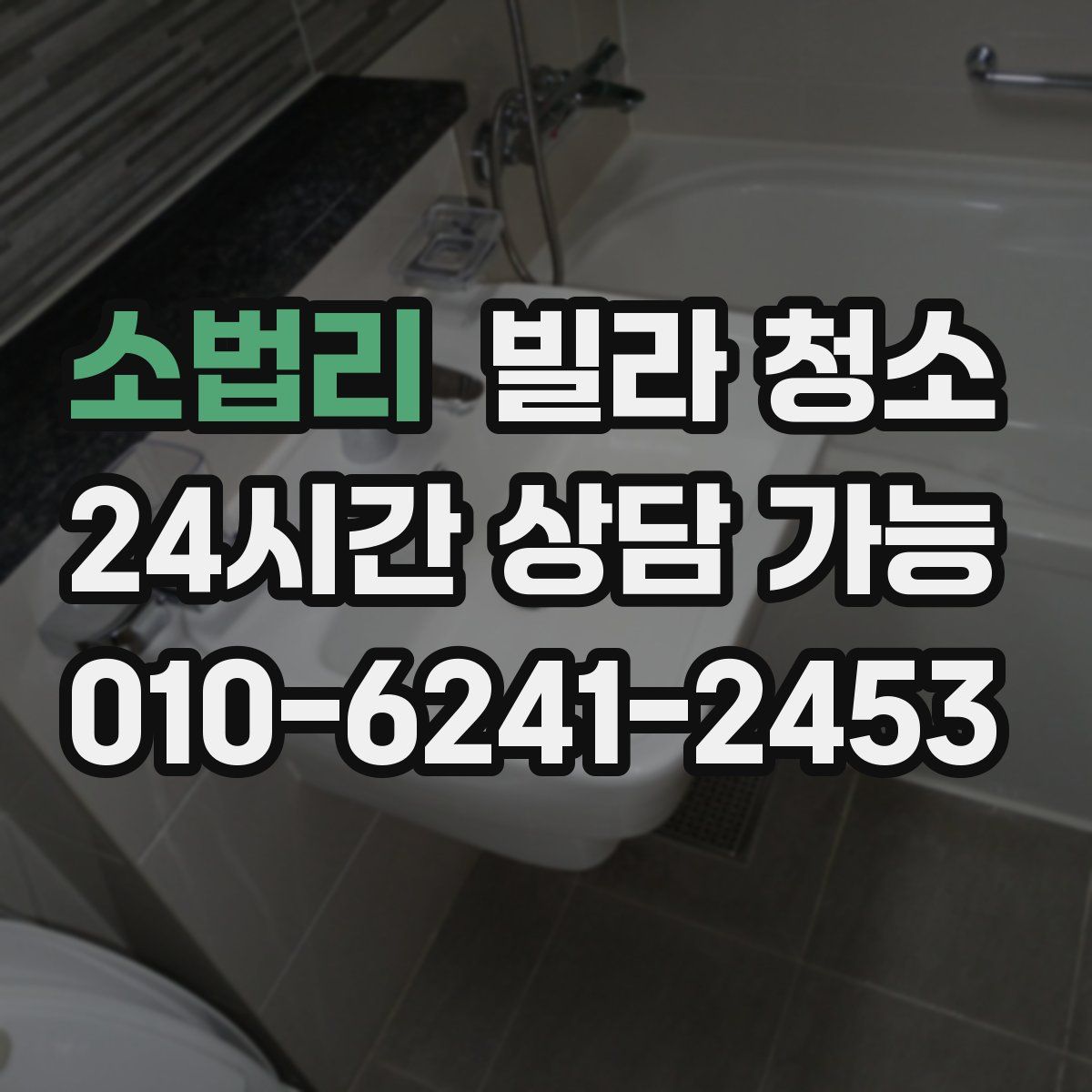 소법리 빌라 청소