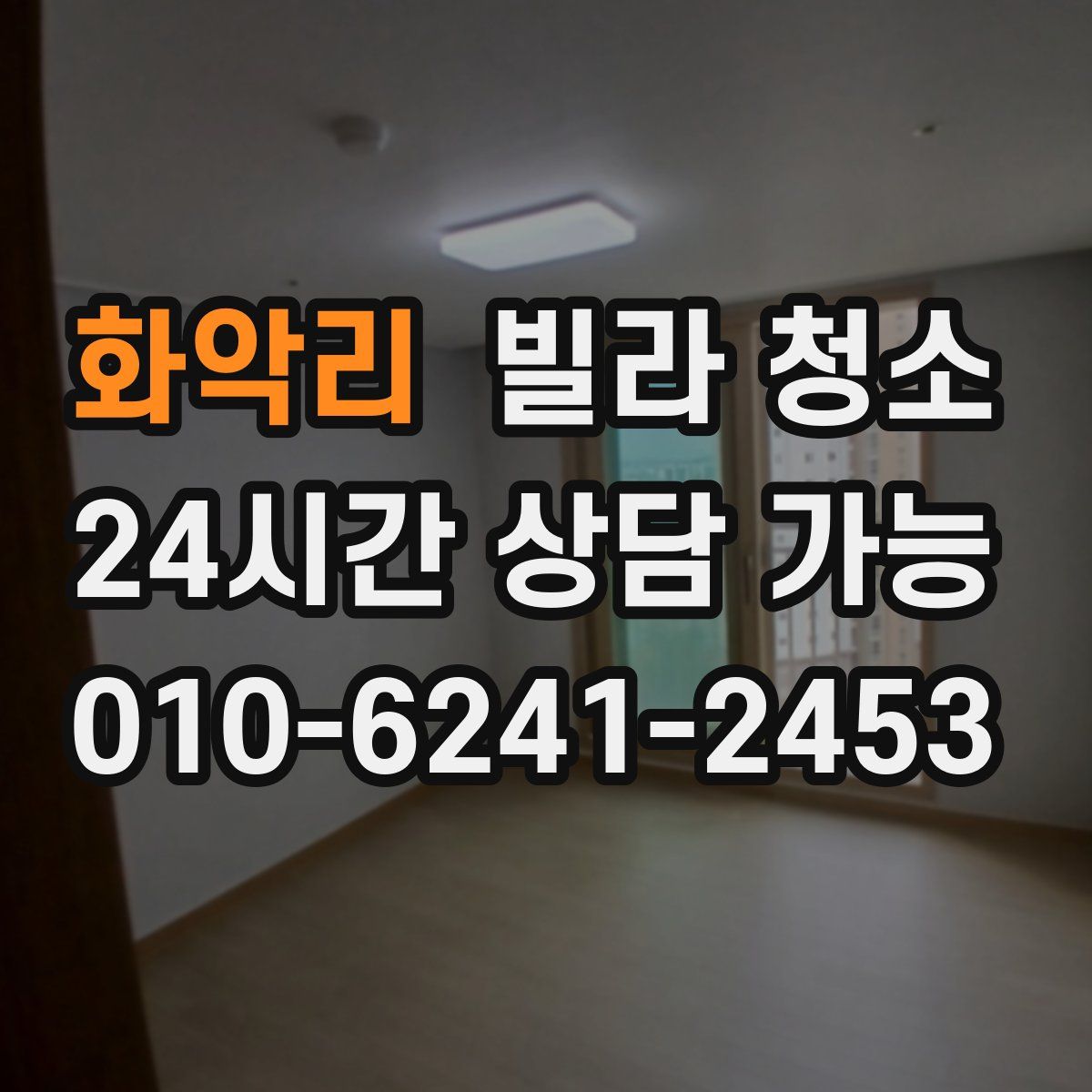 화악리 빌라 청소