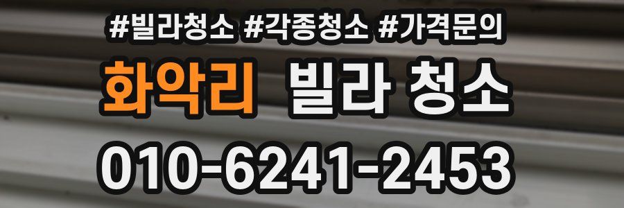 화악리 빌라 청소