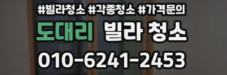 도대리 빌라 청소