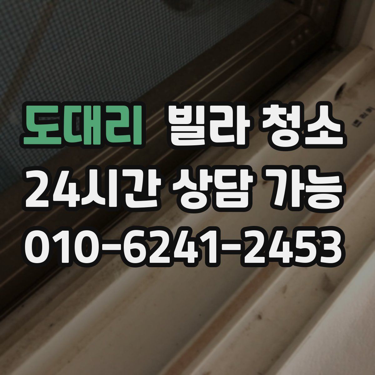 도대리 빌라 청소