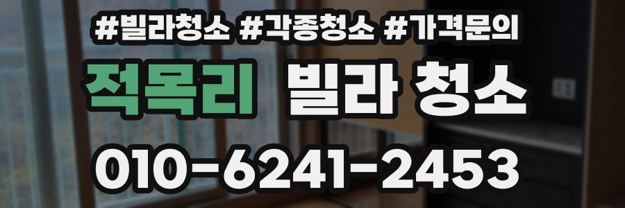 적목리 빌라 청소