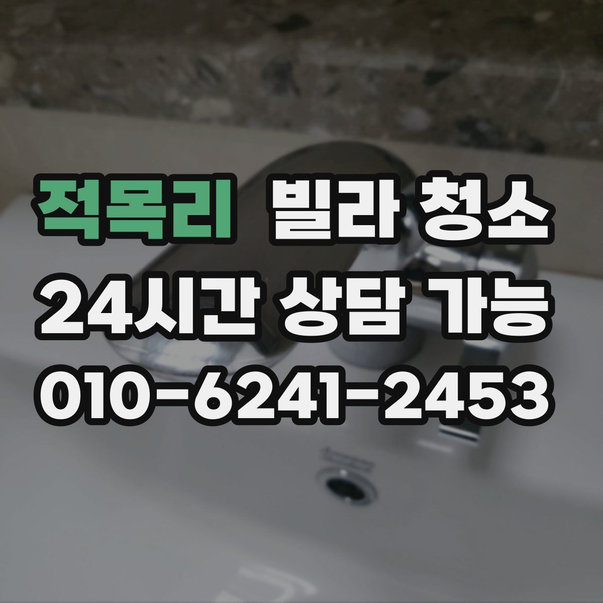 적목리 빌라 청소