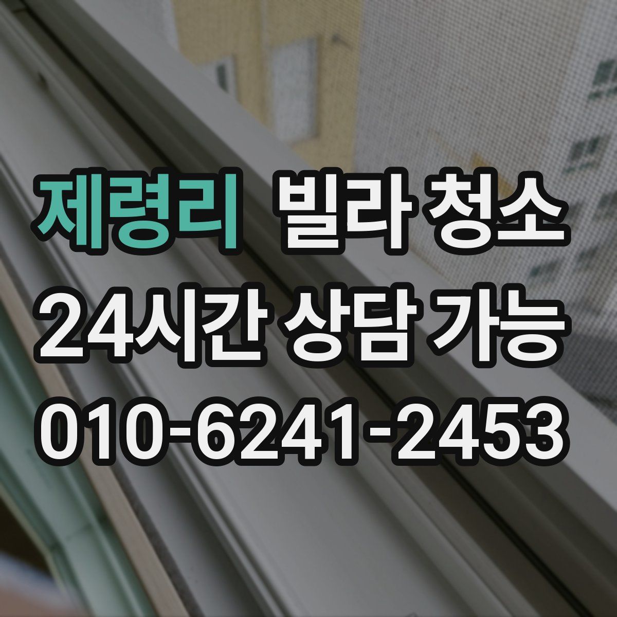 제령리 빌라 청소