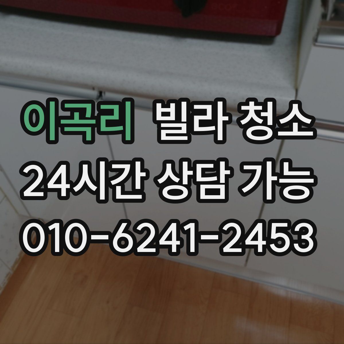 이곡리 빌라 청소