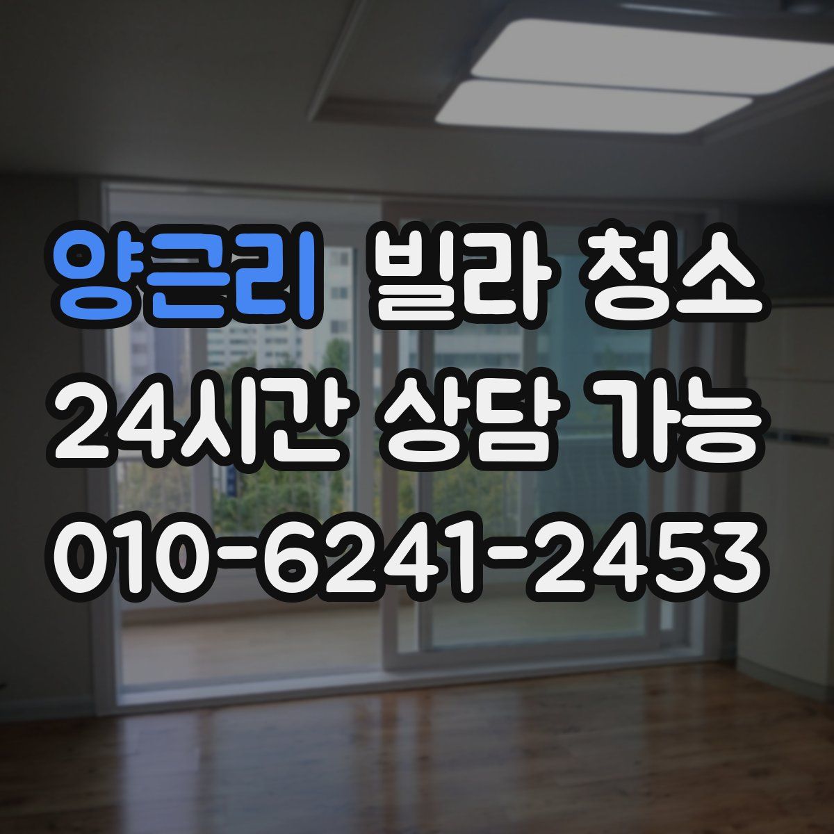 양근리 빌라 청소