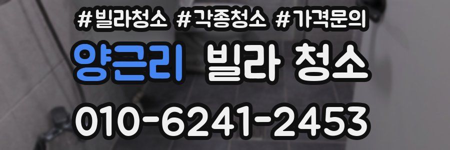 양근리 빌라 청소