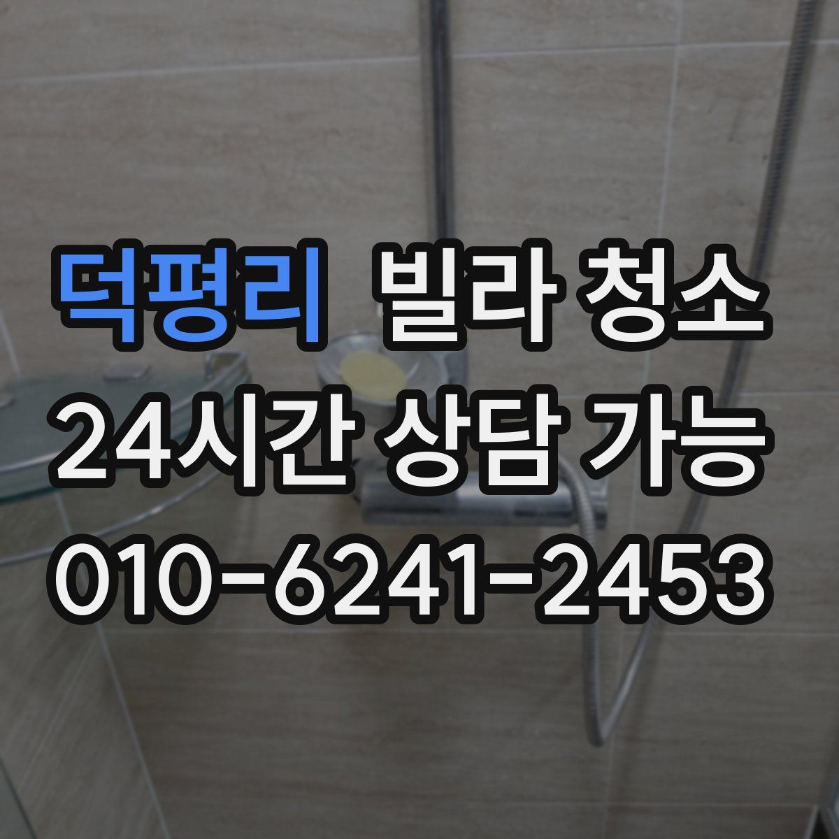 덕평리 빌라 청소