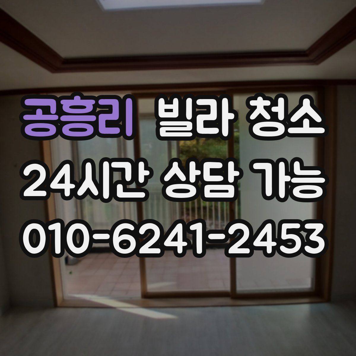 공흥리 빌라 청소