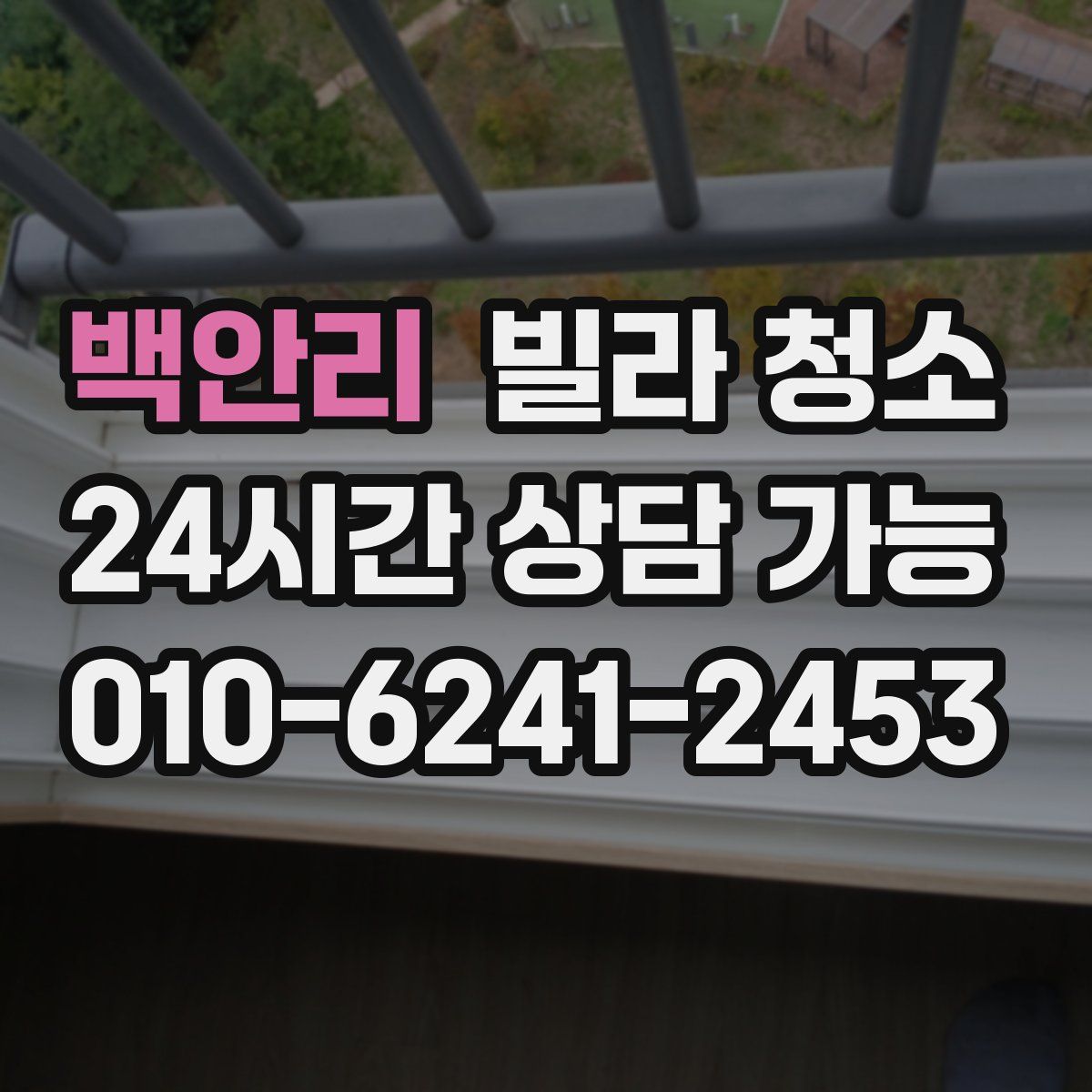 백안리 빌라 청소