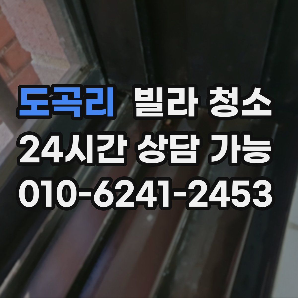 도곡리 빌라 청소