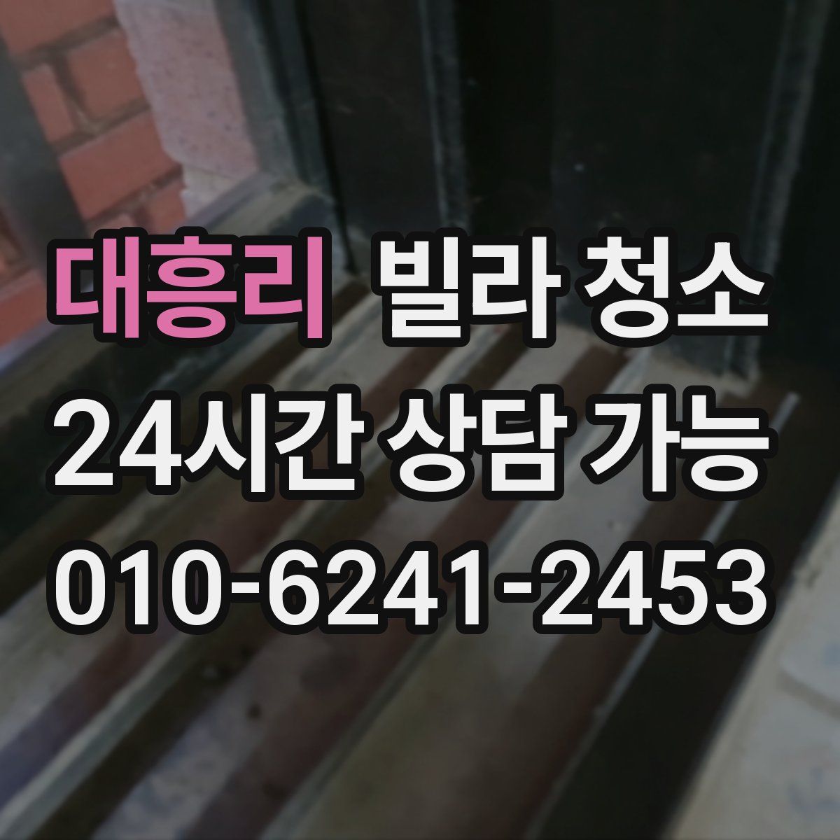 대흥리 빌라 청소