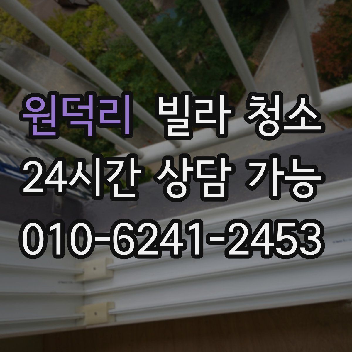 원덕리 빌라 청소